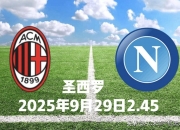 开云体育入口-那不勒斯击败AC米兰，稳坐积分榜首位的简单介绍