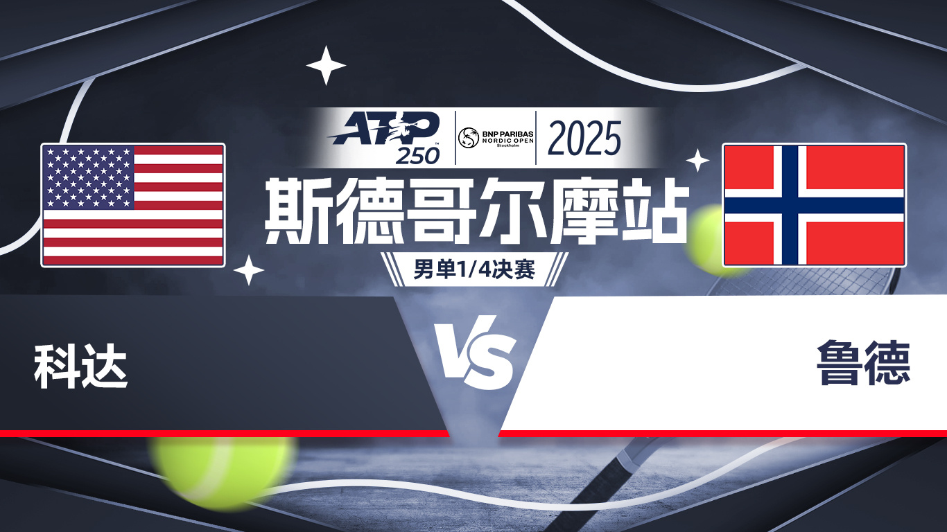 年终总决赛轻取ATP总决赛,鲁德点燃赛场的简单介绍 年终总决赛轻取ATP总决赛,鲁德点燃赛场的简单介绍
