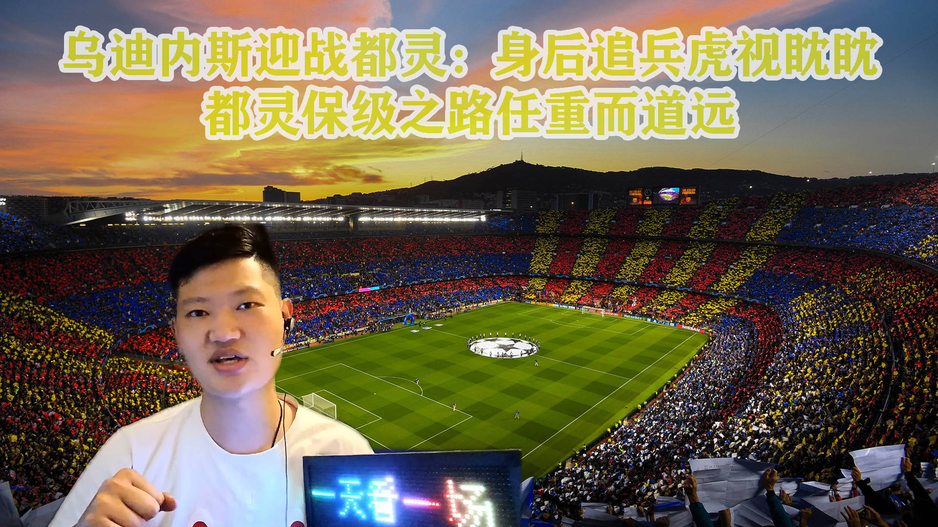 关于绿茵场上惨败,乌迪内斯陷入保级漩涡的信息 关于绿茵场上惨败,乌迪内斯陷入保级漩涡的信息