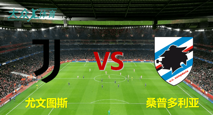 尤文图斯主场大胜桑普多利亚的简单介绍 尤文图斯主场大胜桑普多利亚的简单介绍