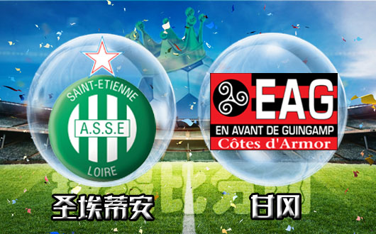 包含圣埃蒂安队连胜在望，实力令人期待的词条